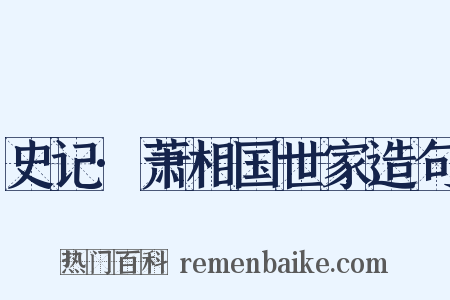 史记·萧相国世家造句是什么意思的图片